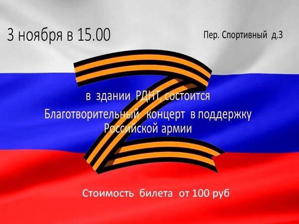 Благотворительный концерт в поддержку Российской армии.