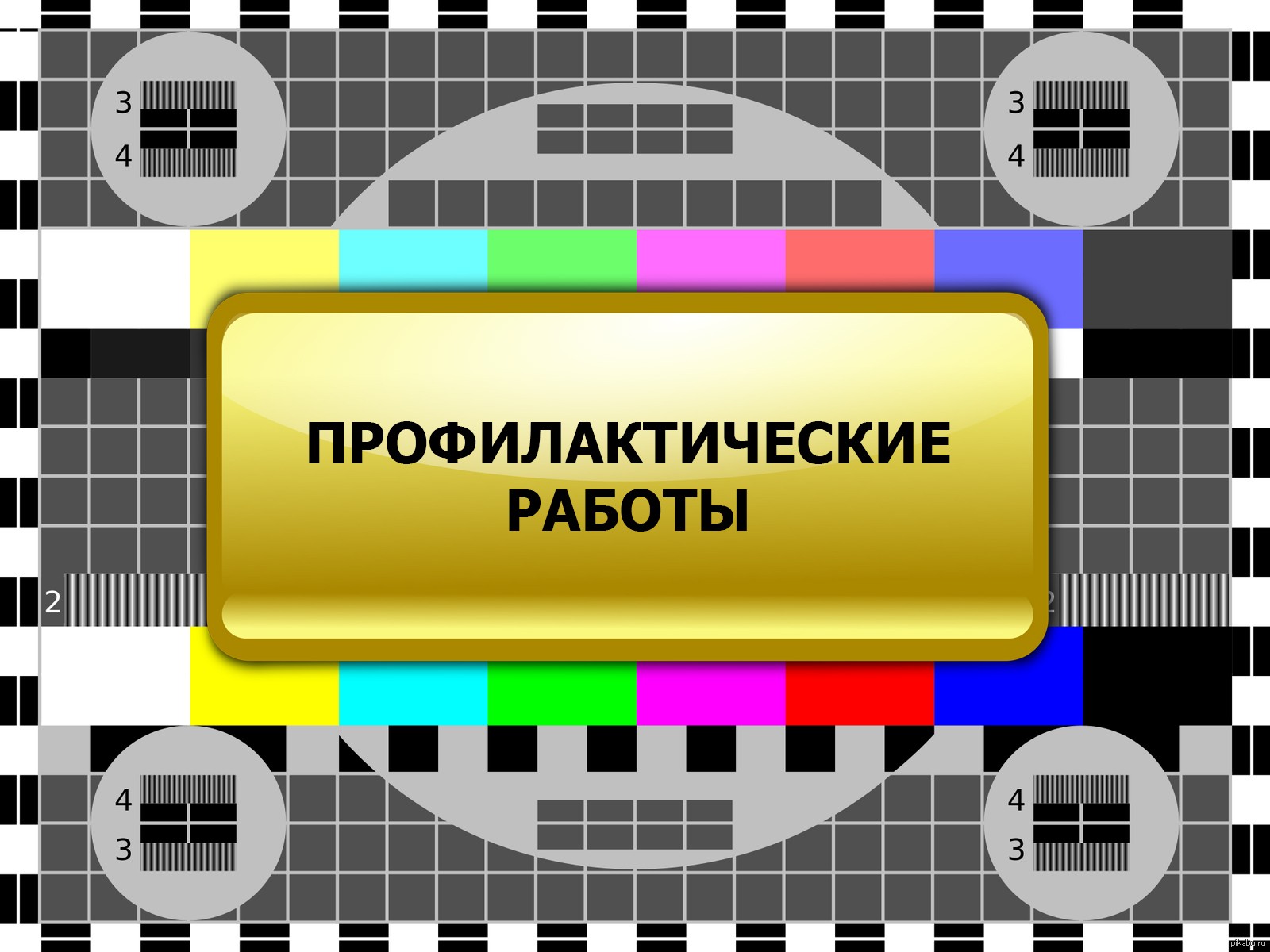 15.07.2024 г.  и 17.07.2024 г. в филиале «Курский ОРТПЦ» запланированы профилактические работы на РТС Курск и объектах области.