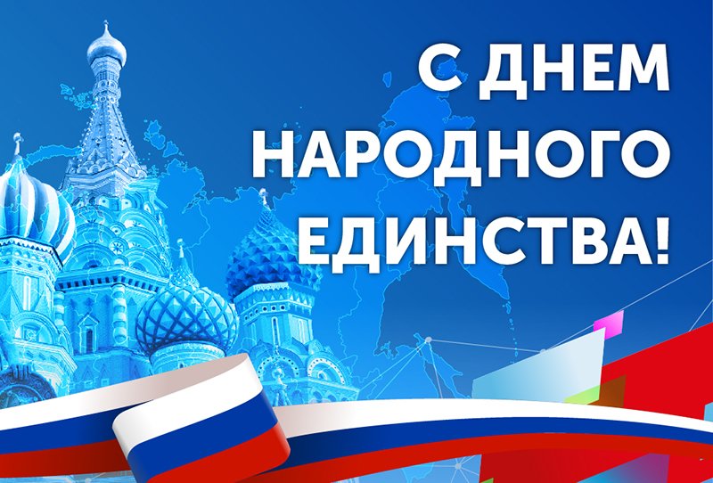 Поздравление с Днем народного единства.