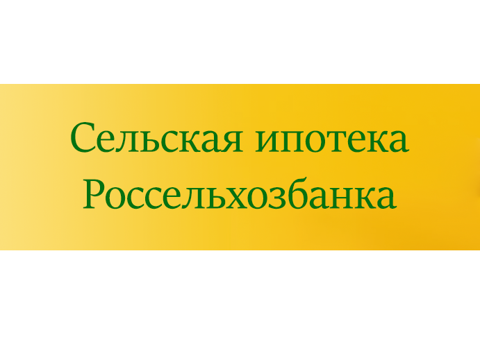 АО &quot;Россельхозбанк&quot; возобновил прием заявок по программе &quot;Сельская ипотека&quot;.