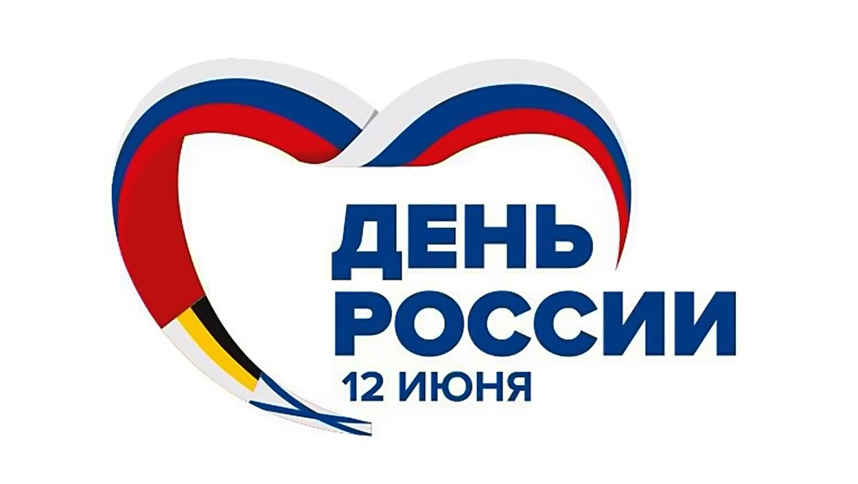 Поздравление с Днем России.