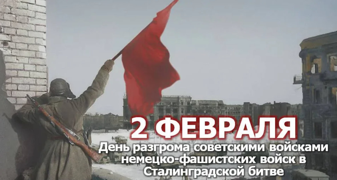Поздравление с 79-летием со Дня разгрома немецко-фашистских войск в битве под Сталинградом.