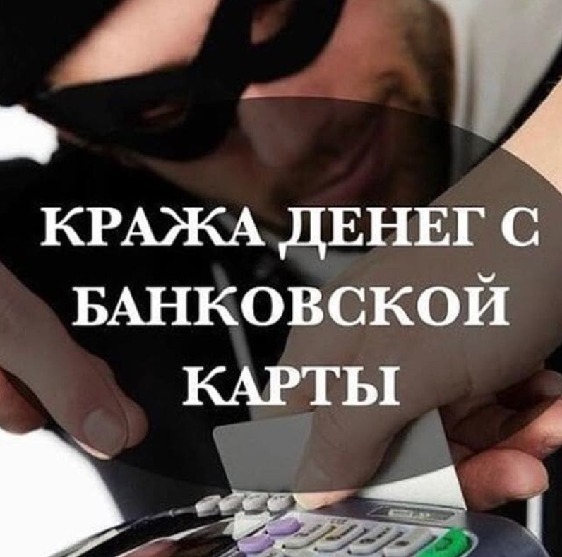 Какая ответственность предусмотрена за хищение денежных средств с банковских карт?.