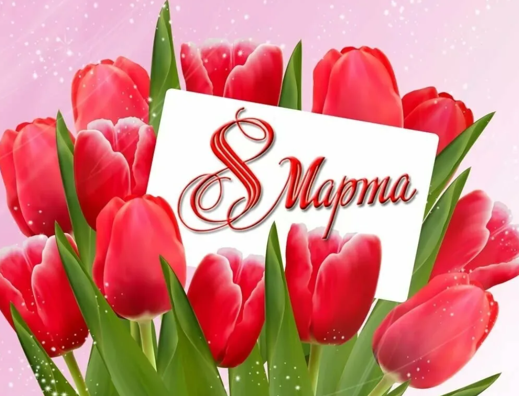 Поздравление с 8 марта!.