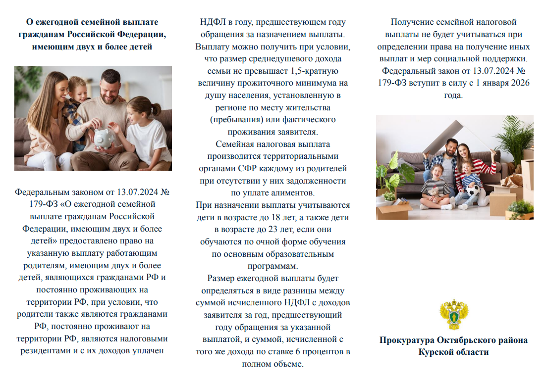 О ежегодной семейной выплате гражданам РФ, имеющим двух и более детей.