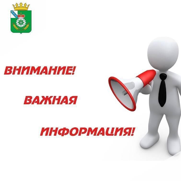 Администрация информирует.