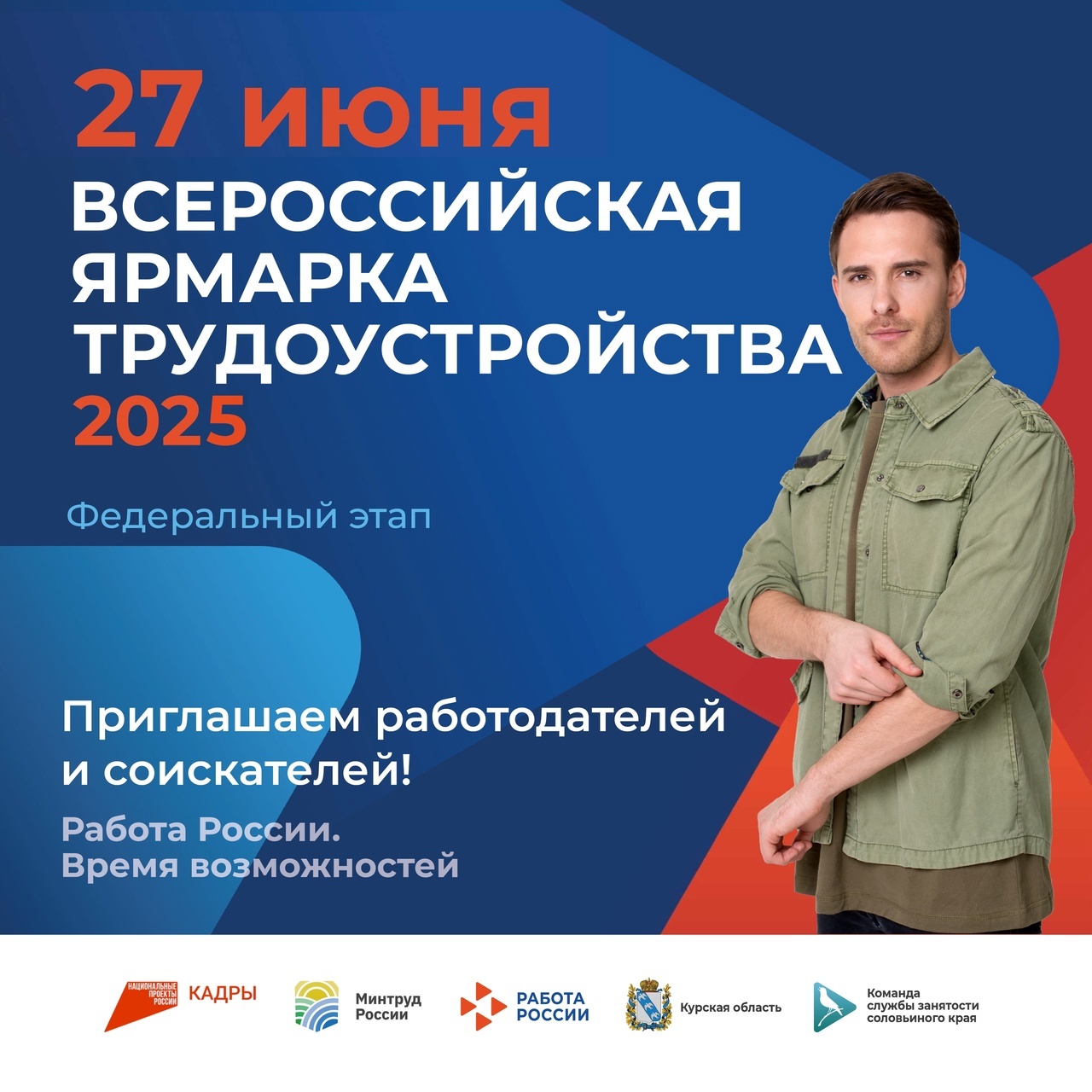 Состоится федеральный этап Всероссийской ярмарки трудоустройства.