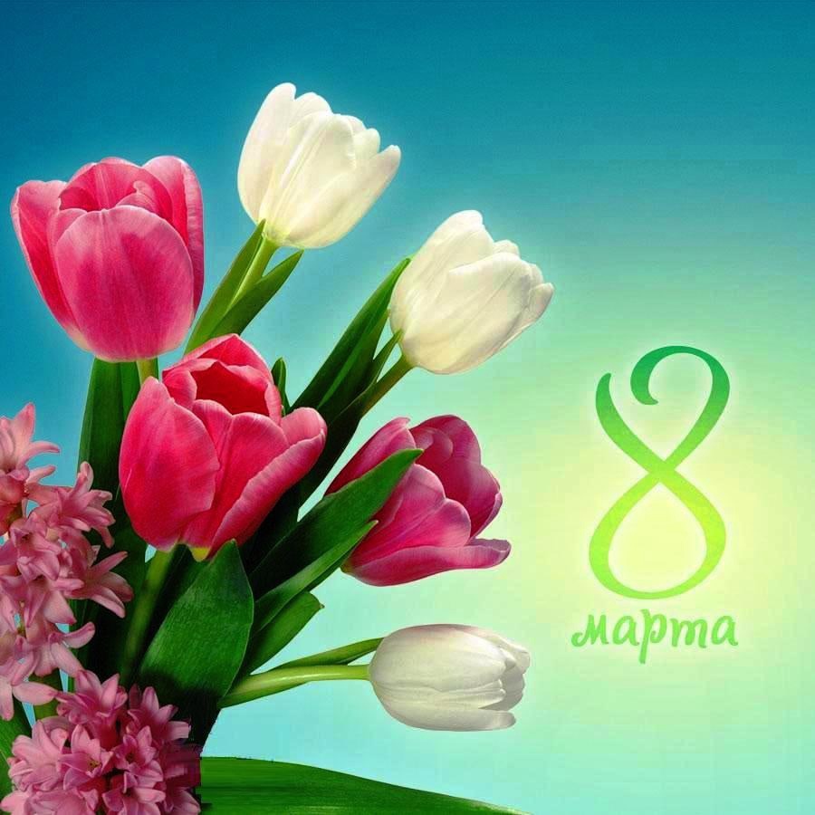Поздравление с Международным женским днем 8 Марта.
