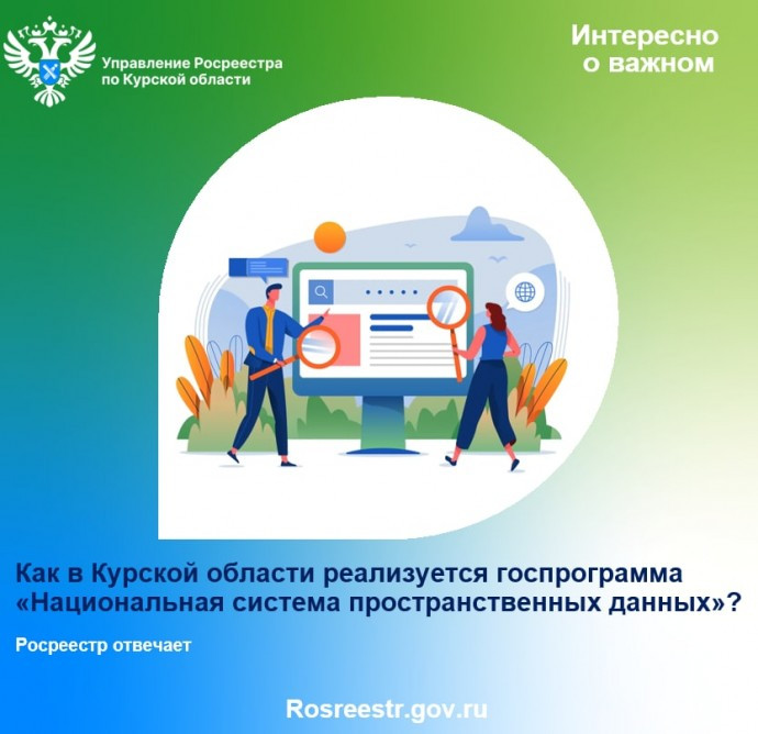 Курский Росреестр рассказал о госпрограмме «Национальная система пространственных данных».