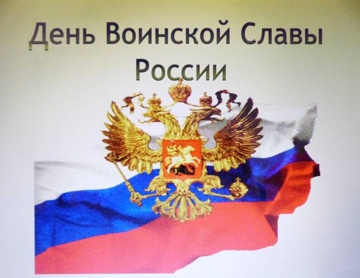 Поздравление с Днем Воинской Славы России.