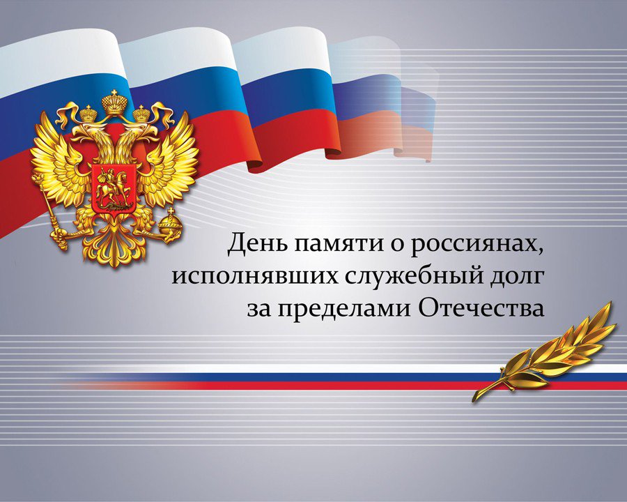 Поздравление с Днем памяти о россиянах, исполнявших служебный долг за пределами Отечества.