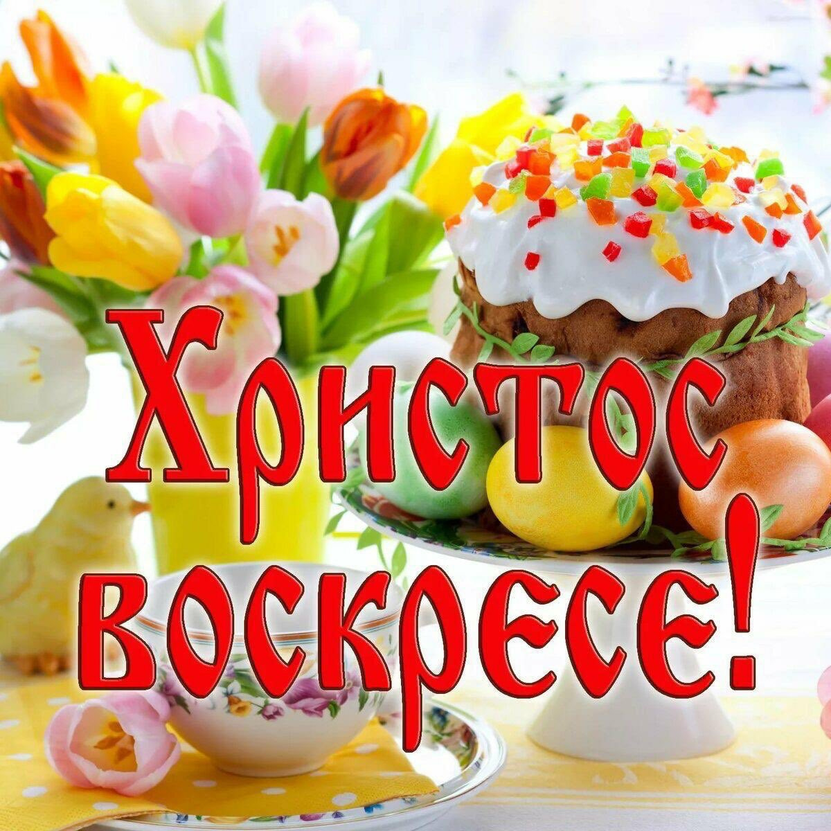 Поздравление со Святой Пасхой.