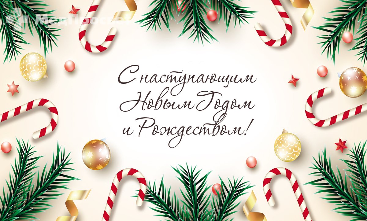 Поздравление с Новым годом и Рождеством!.