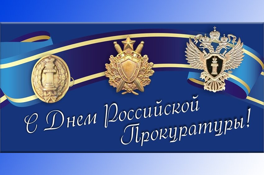 Поздравление с Днем работника прокуратуры Российской Федерации.