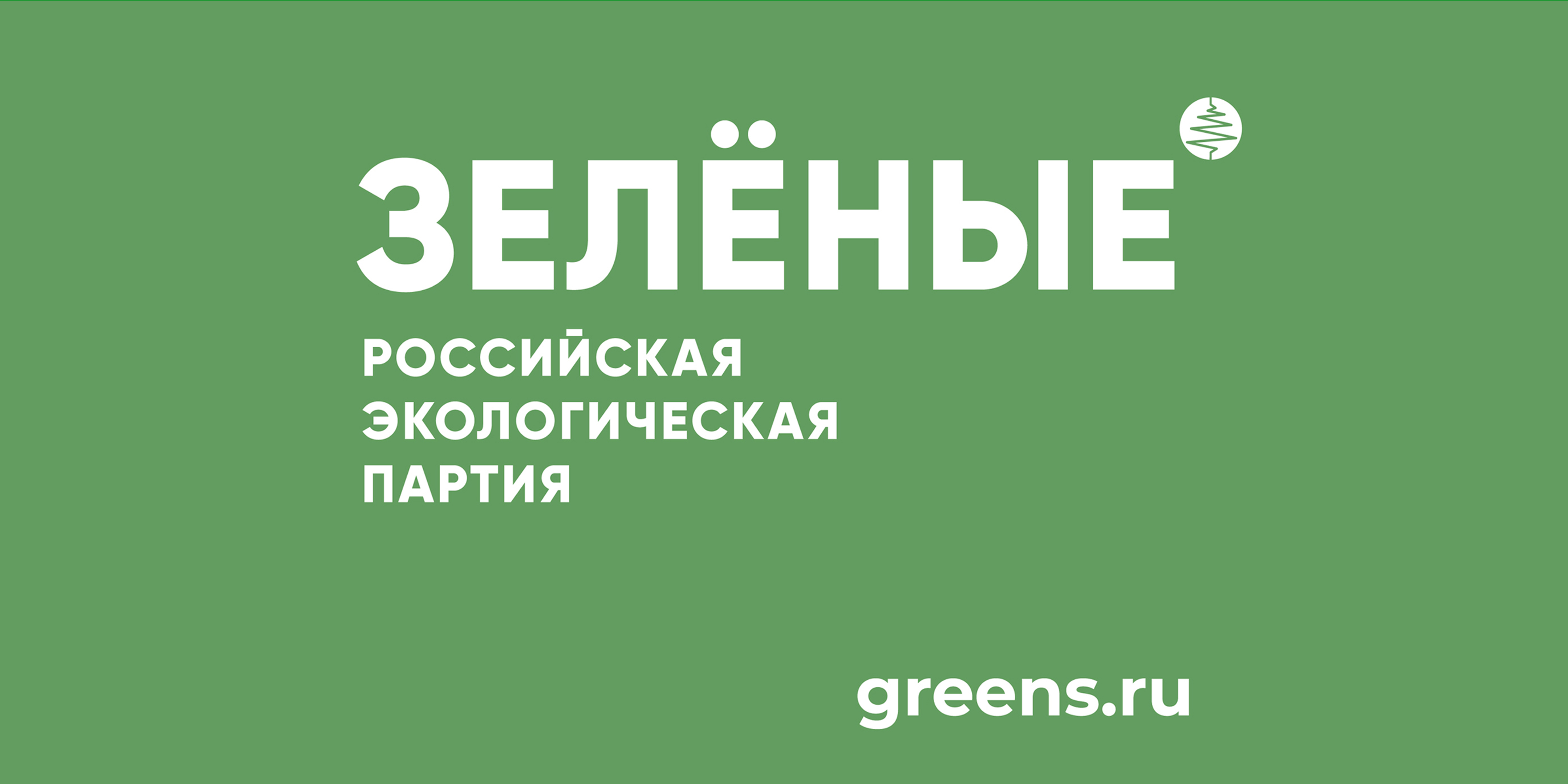 Российская экологическая партия «ЗЕЛЁНЫЕ» запустила акцию «Простые привычки».