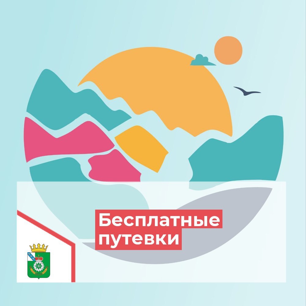 Бесплатные путевки.