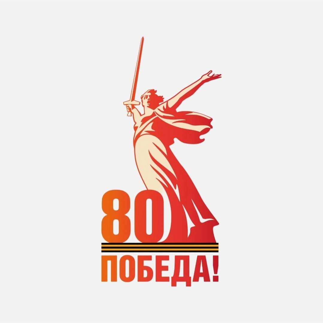 с  80-летней годовщиной Победы в Великой Отечественной войне!.