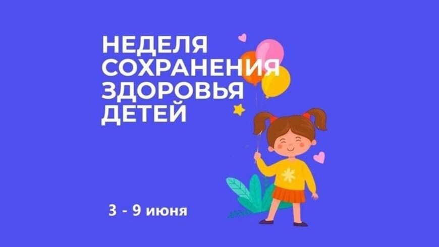 Неделя сохранения здоровья детей.