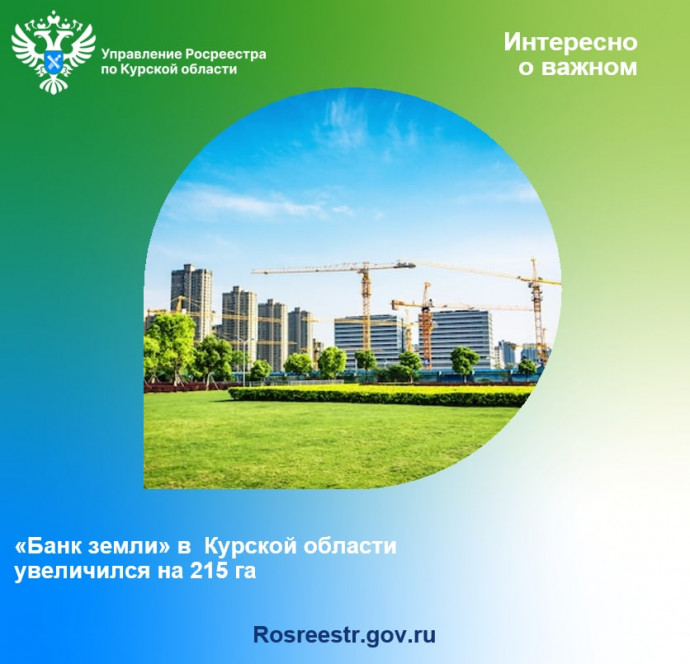 «Банк земли» в Курской области увеличился на 215 га.