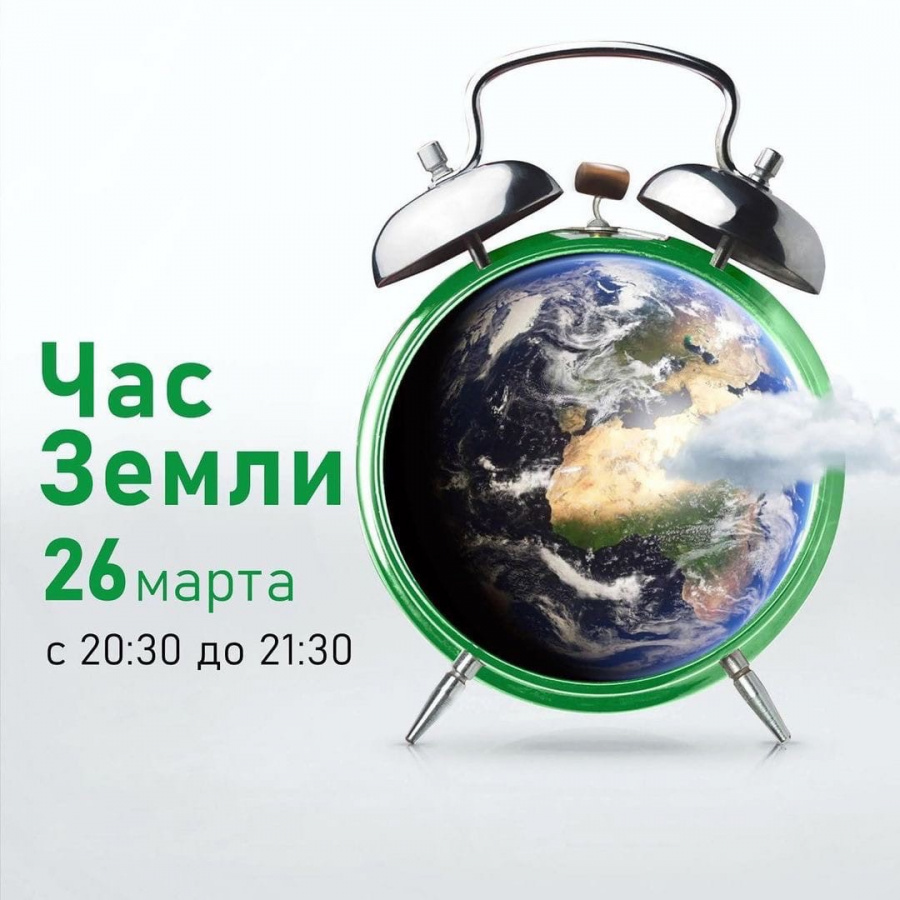 26 марта 2022 года состоится ежегодная международная акция «Час Земли»..