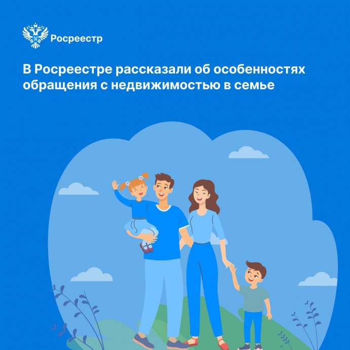 В День семьи и верности Курский Росреестр сообщает об особенностях сделок с недвижимостью в семье.