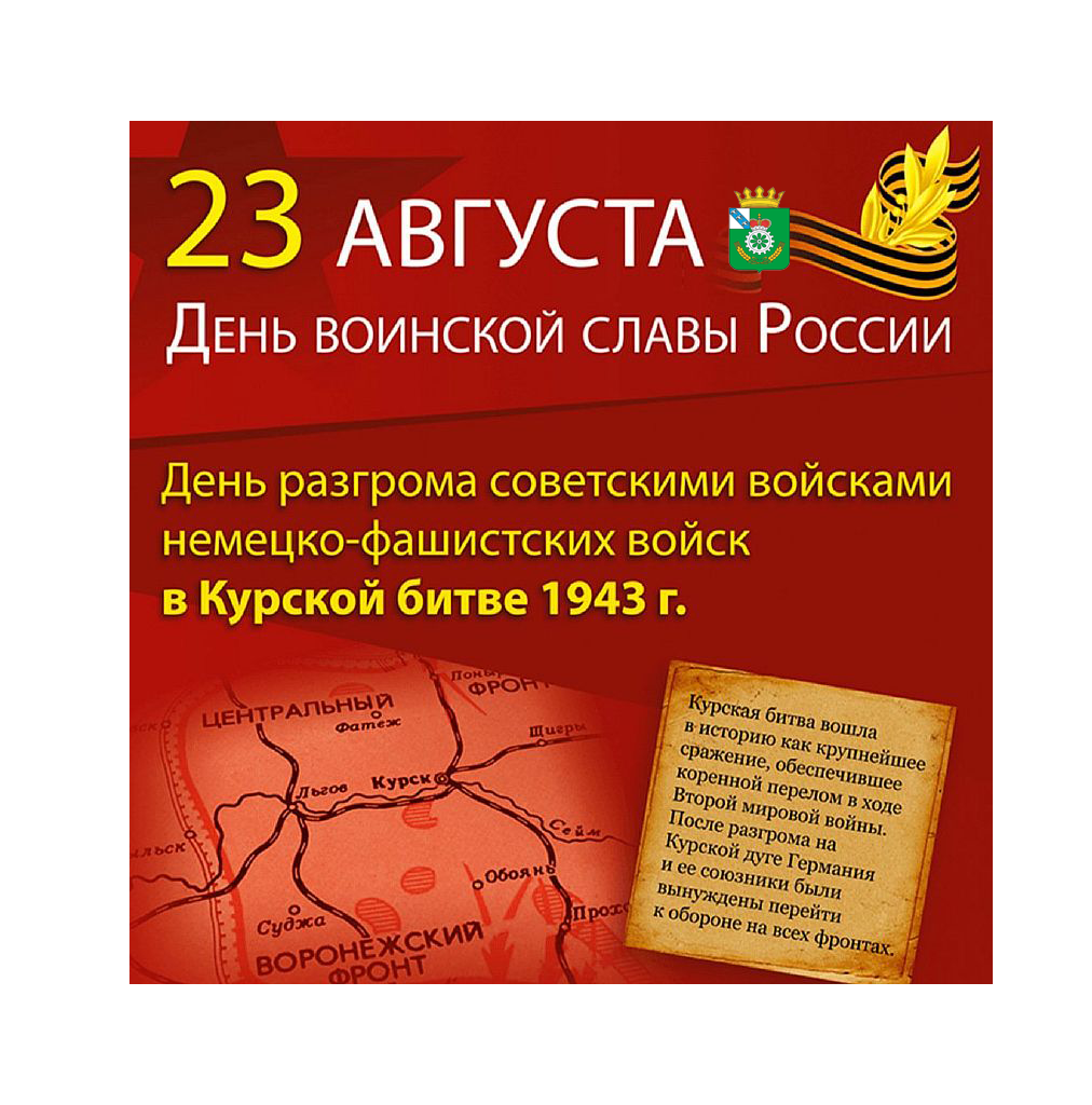 С Днем воинской славы России - День разгрома советскими войсками немецко-фашистских войск в Курской битве.