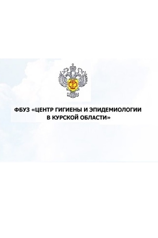 ФБУЗ «Центр гигиены и эпидемиологии в Курской области» осуществляет деятельность по консультированию и информированию в сфере законодательства о защите прав потребителей.