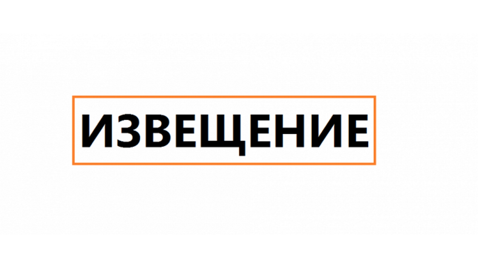 извещение о предоставлении в аренду земельного участка площадью 149 кв.м..