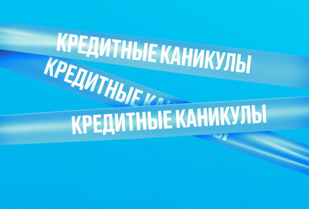 Кредитные каникулы для курского бизнеса.