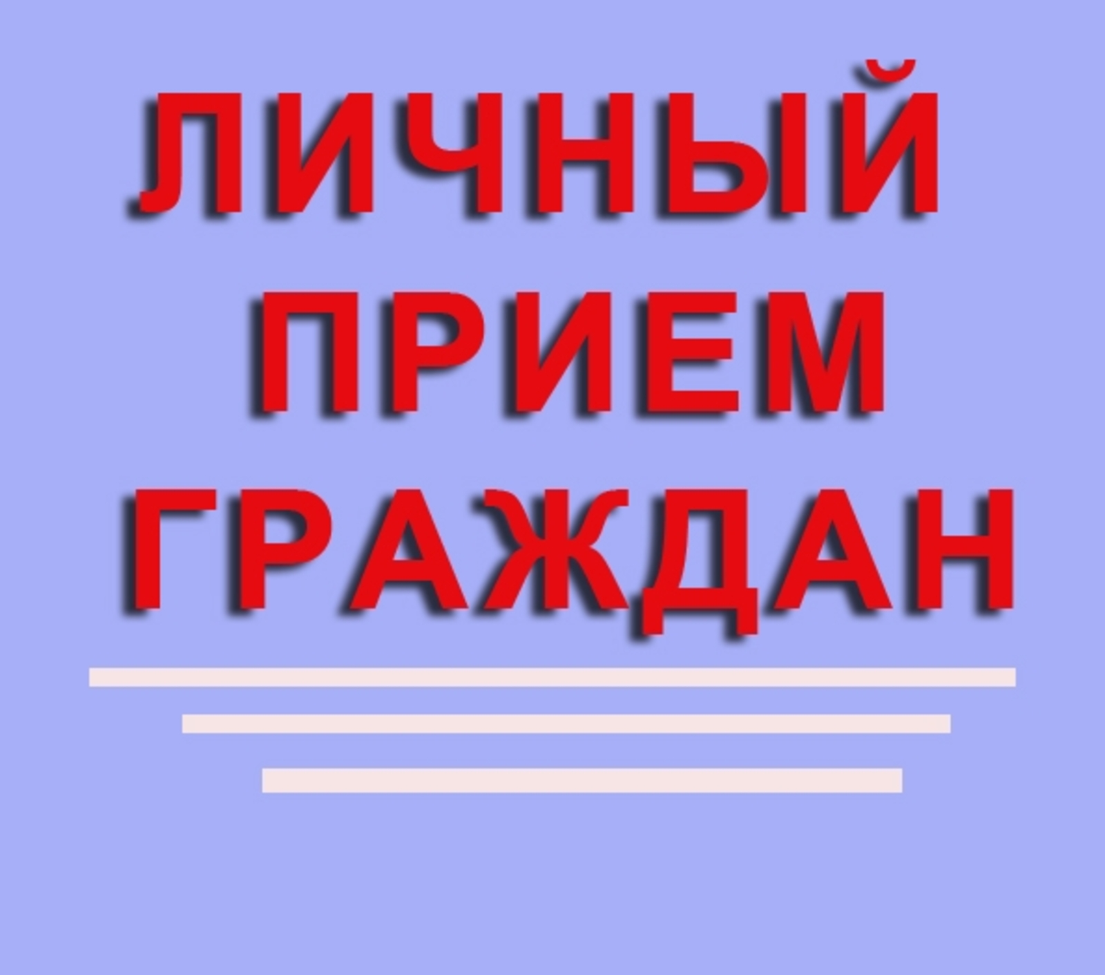 прием граждан по личным вопросам Депутатом Курской областной Думы Жеребиловым Николаем Ивановичем.