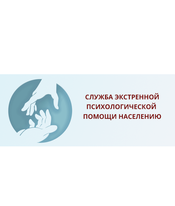 Служба экстренной психологической помощи и проведения консультаций семьям лиц, призванных на военную.