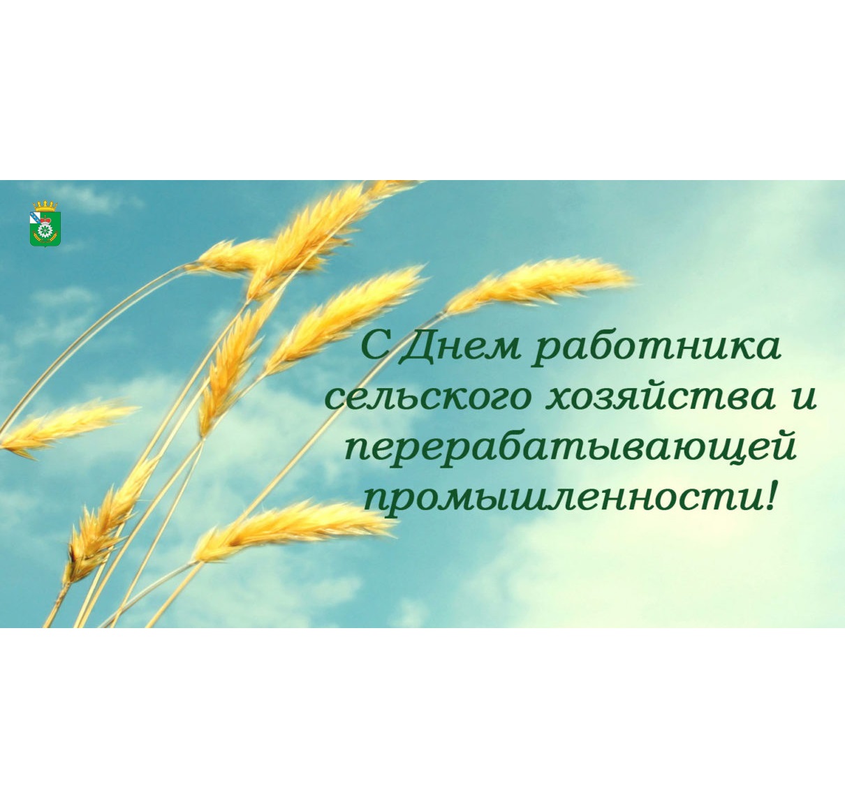 С днем работника сельского хозяйства и перерабатывающей промышленности!.