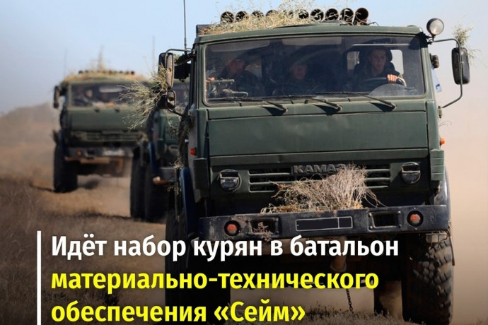 В Курской области формируется батальон материально-технического обеспечения «Сейм».