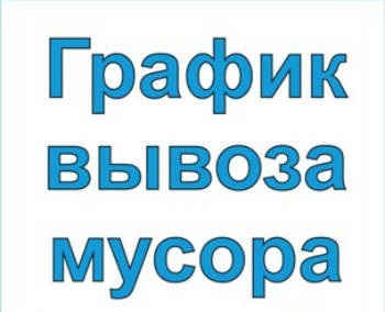 График вывоза ТКО.