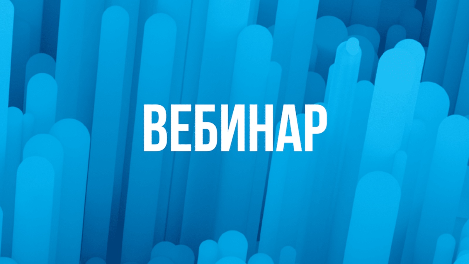 информация о предстоящем бесплатном вебинаре.