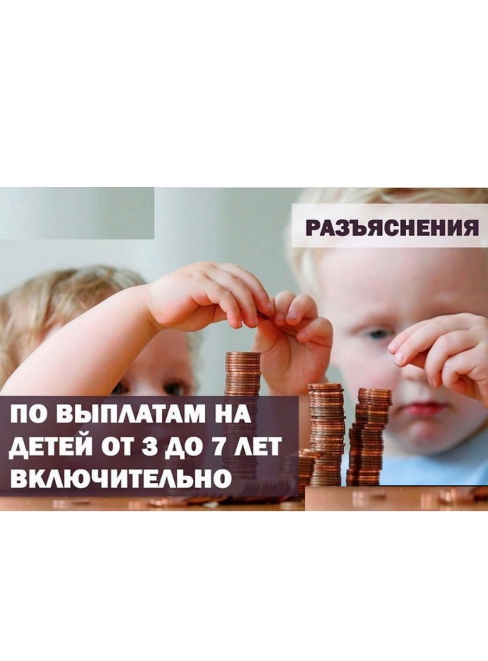 Получателям ежемесячной денежной выплаты на ребенка в возрасте от 3 до 7 лет включительно..