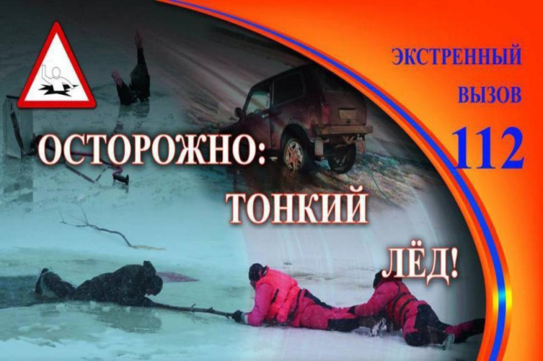 Осторожно тонкий лёд!. Осторожно тонкий лёд!.