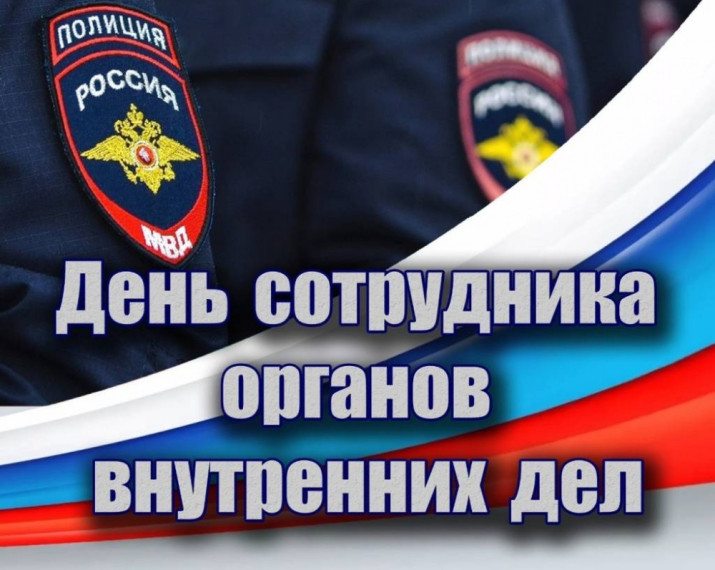 Поздравление с Днем сотрудника органов внутренних дел. Поздравление с Днем сотрудника органов внутренних дел.