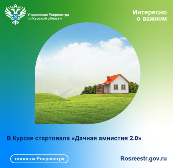 В Курске стартовала «Дачная амнистия 2.0». В Курске стартовала «Дачная амнистия 2.0».