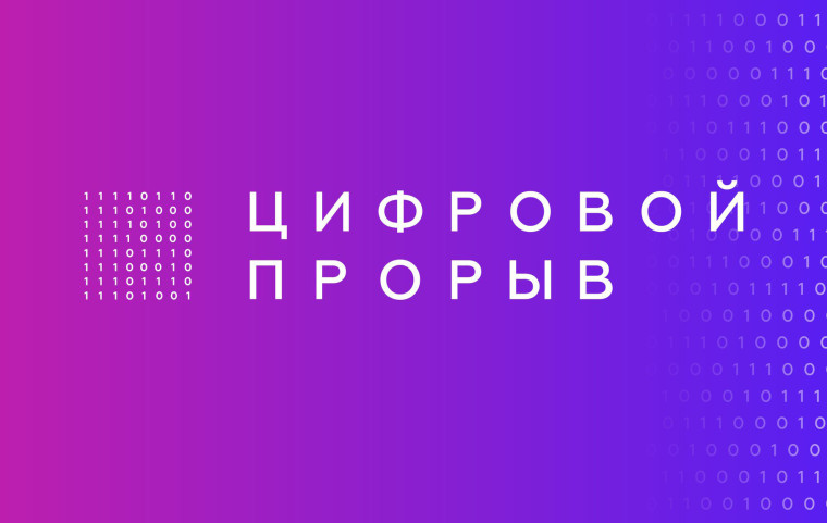 ПРЕСС-РЕЛИЗ 30 июня 2022 года В Курске пройдет четвертый этап региональный чемпионат в рамках проекта «Цифровой прорыв. Сезон: искусственный интеллект».. ПРЕСС-РЕЛИЗ 30 июня 2022 года В Курске пройдет четвертый этап региональный чемпионат в рамках проекта «Цифровой прорыв. Сезон: искусственный интеллект»..