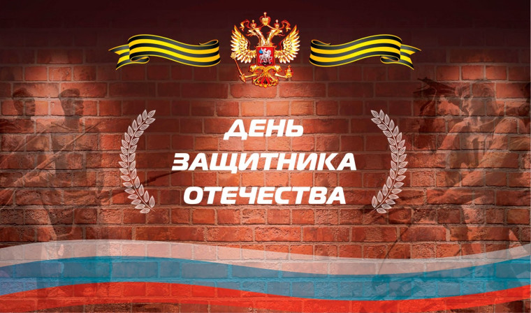 Поздравление с Днём защитника Отечества. Поздравление с Днём защитника Отечества.