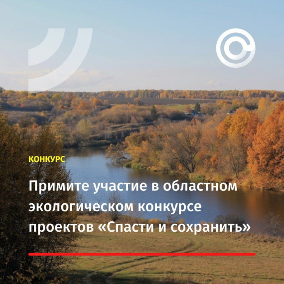 О проведении областного экологического конкурса проектов «Спасти и сохранить». О проведении областного экологического конкурса проектов «Спасти и сохранить».